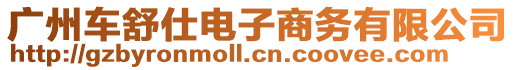 廣州車舒仕電子商務(wù)有限公司