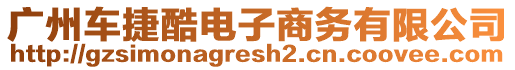 廣州車捷酷電子商務(wù)有限公司