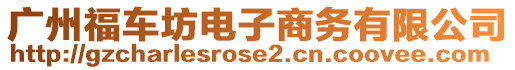 廣州福車坊電子商務(wù)有限公司