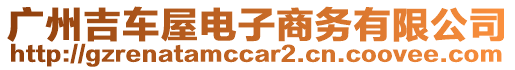 廣州吉車屋電子商務(wù)有限公司