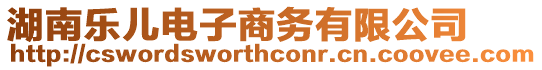 湖南樂兒電子商務有限公司