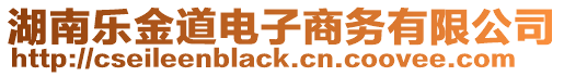 湖南樂(lè)金道電子商務(wù)有限公司