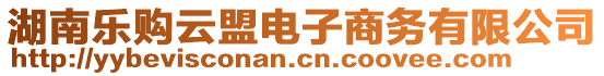 湖南樂購云盟電子商務有限公司