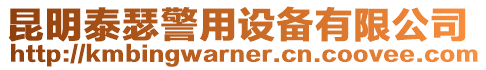昆明泰瑟警用設備有限公司