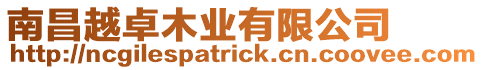 南昌越卓木業有限公司