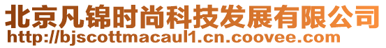 北京凡錦時尚科技發(fā)展有限公司