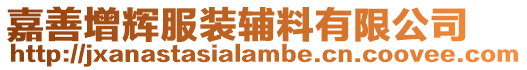 嘉善增輝服裝輔料有限公司