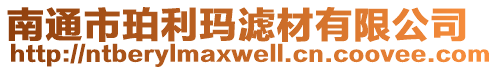 南通市珀利瑪濾材有限公司