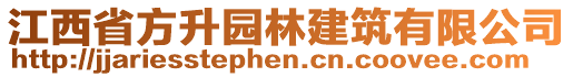 江西省方升園林建筑有限公司
