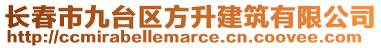 長(zhǎng)春市九臺(tái)區(qū)方升建筑有限公司