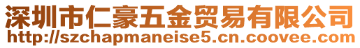 深圳市仁豪五金貿(mào)易有限公司