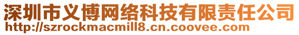 深圳市義博網(wǎng)絡(luò)科技有限責(zé)任公司