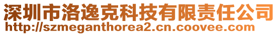 深圳市洛逸克科技有限責(zé)任公司