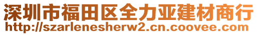 深圳市福田區全力亞建材商行