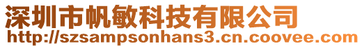 深圳市帆敏科技有限公司