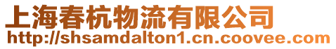 上海春杭物流有限公司
