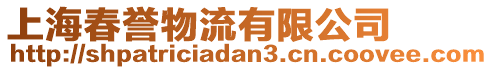 上海春譽物流有限公司