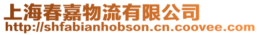 上海春嘉物流有限公司