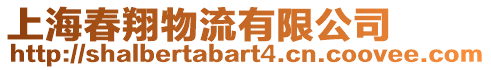 上海春翔物流有限公司