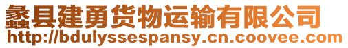 蠡縣建勇貨物運(yùn)輸有限公司