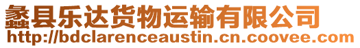 蠡縣樂(lè)達(dá)貨物運(yùn)輸有限公司