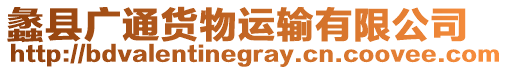 蠡縣廣通貨物運輸有限公司