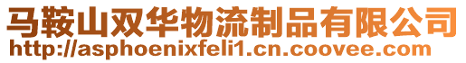 馬鞍山雙華物流制品有限公司