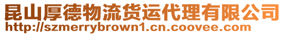 昆山厚德物流貨運(yùn)代理有限公司