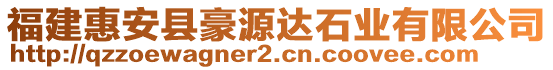 福建惠安县豪源达石业有限公司