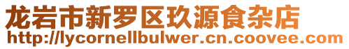 龍巖市新羅區(qū)玖源食雜店