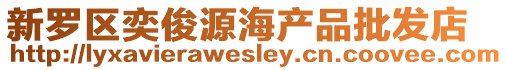 新羅區(qū)奕俊源海產(chǎn)品批發(fā)店