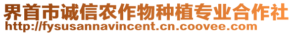 界首市誠信農作物種植專業合作社