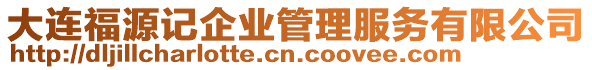 大連福源記企業(yè)管理服務(wù)有限公司