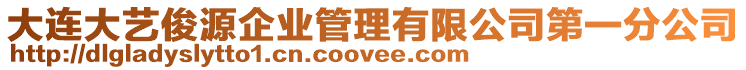 大連大藝俊源企業(yè)管理有限公司第一分公司