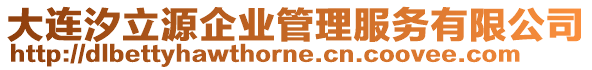 大連汐立源企業(yè)管理服務(wù)有限公司