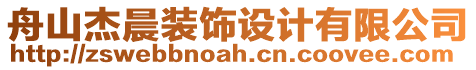 舟山杰晨裝飾設(shè)計有限公司