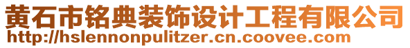 黃石市銘典裝飾設計工程有限公司