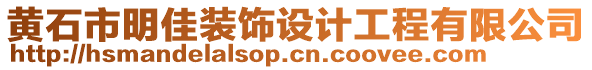 黃石市明佳裝飾設(shè)計工程有限公司