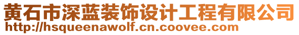 黃石市深藍(lán)裝飾設(shè)計(jì)工程有限公司