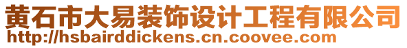 黃石市大易裝飾設(shè)計工程有限公司