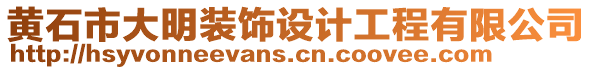 黃石市大明裝飾設計工程有限公司