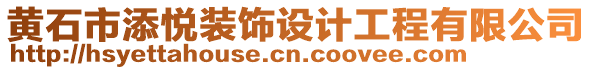 黃石市添悅裝飾設計工程有限公司