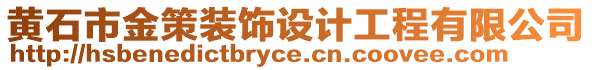 黃石市金策裝飾設(shè)計工程有限公司