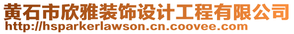 黃石市欣雅裝飾設(shè)計(jì)工程有限公司