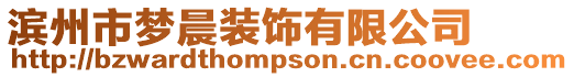 濱州市夢晨裝飾有限公司