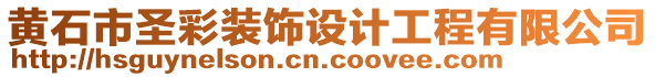 黃石市圣彩裝飾設(shè)計(jì)工程有限公司