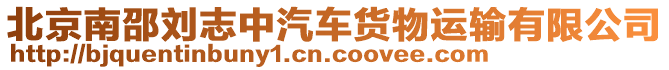 北京南邵劉志中汽車貨物運輸有限公司