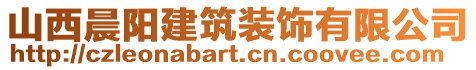 山西晨陽建筑裝飾有限公司