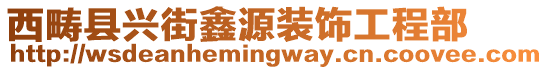 西畴县兴街鑫源装饰工程部
