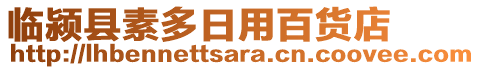 臨潁縣素多日用百貨店